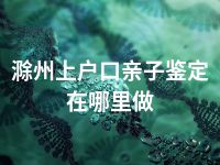 滁州上户口亲子鉴定在哪里做