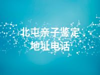 北屯亲子鉴定地址电话