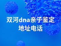 双河dna亲子鉴定地址电话