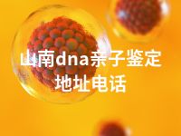 山南dna亲子鉴定地址电话