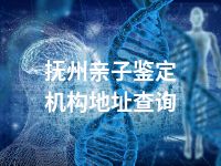 抚州亲子鉴定机构地址查询