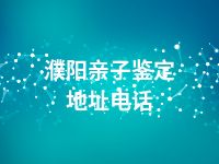 濮阳亲子鉴定地址电话