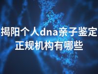 揭阳个人dna亲子鉴定正规机构有哪些
