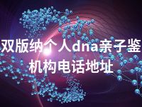 西双版纳个人dna亲子鉴定机构电话地址