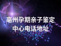 亳州孕期亲子鉴定中心电话地址