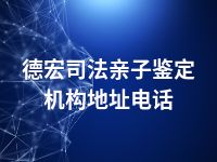 德宏司法亲子鉴定机构地址电话