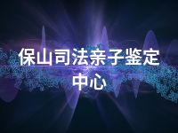 保山司法亲子鉴定中心