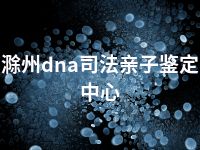 滁州dna司法亲子鉴定中心