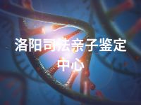 洛阳司法亲子鉴定中心