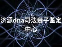 济源dna司法亲子鉴定中心