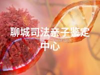 聊城司法亲子鉴定中心