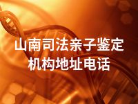 山南司法亲子鉴定机构地址电话
