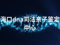 海口dna司法亲子鉴定中心