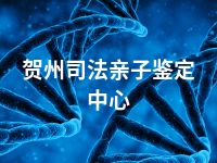 贺州司法亲子鉴定中心