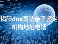 揭阳dna司法亲子鉴定机构地址电话