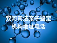 双河司法亲子鉴定机构地址电话