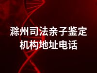 滁州司法亲子鉴定机构地址电话