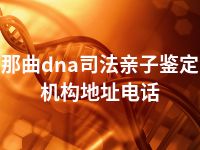 那曲dna司法亲子鉴定机构地址电话