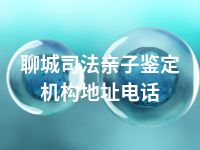 聊城司法亲子鉴定机构地址电话