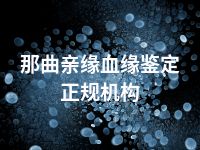 那曲亲缘血缘鉴定正规机构