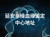 延安亲缘血缘鉴定中心地址