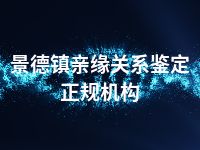 景德镇亲缘关系鉴定正规机构
