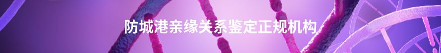 北海亲缘关系鉴定中心地址