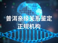 普洱亲缘关系鉴定正规机构