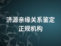 济源亲缘关系鉴定正规机构
