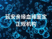 延安亲缘血缘鉴定正规机构