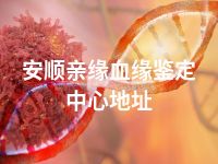 安顺亲缘血缘鉴定中心地址