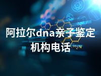 阿拉尔dna亲子鉴定机构电话