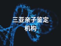 三亚亲子鉴定机构