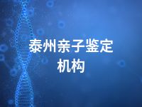 泰州亲子鉴定机构