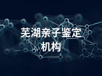 芜湖亲子鉴定机构