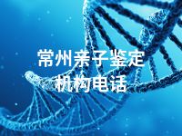 常州亲子鉴定机构电话