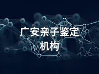 广安亲子鉴定机构