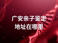 广安亲子鉴定地址在哪里