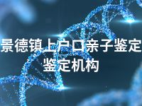 景德镇上户口亲子鉴定鉴定机构