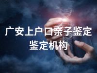 广安上户口亲子鉴定鉴定机构