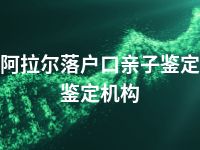 阿拉尔落户口亲子鉴定鉴定机构
