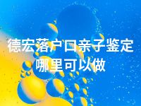德宏落户口亲子鉴定哪里可以做