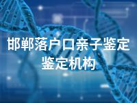 邯郸落户口亲子鉴定鉴定机构