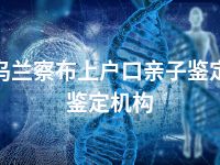 乌兰察布上户口亲子鉴定鉴定机构