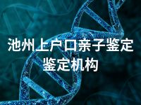 池州上户口亲子鉴定鉴定机构