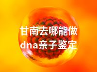 甘南去哪能做dna亲子鉴定