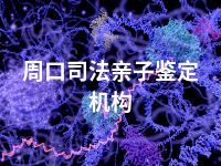 周口司法亲子鉴定机构
