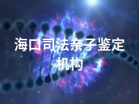 海口司法亲子鉴定机构