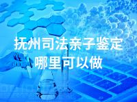 抚州司法亲子鉴定哪里可以做