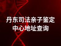 丹东司法亲子鉴定中心地址查询